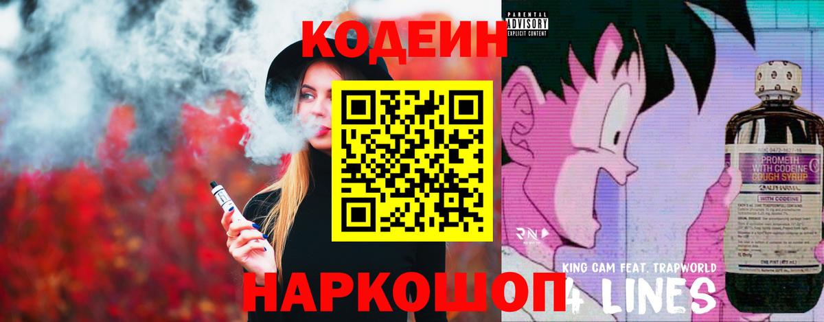 Codein напиток Lean (лин)  Codein Purple Drank  Белово  Вход с VPN 